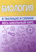 Биология. Весь школьный курс в таблицах и схемах