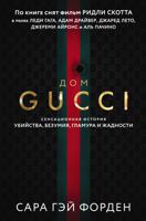 Дом Гуччи. Сенсационная история убийства, безумия, гламура и жадности