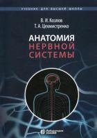 Анатомия нервной системы. Учебник. Гриф МО РФ