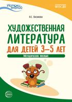 Художественная литература для детей 3—5 лет. Методическое пособие. ФГОС ДО