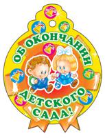 Медаль одинарная "Об окончании детского сада"