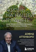 Жизнь на нашей планете: мое предупреждение миру на грани катастрофы