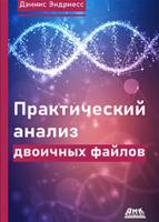 Практический анализ двоичных файлов