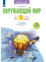 Окружающий мир. Что я знаю. Что я умею. 2 класс. Часть 2. Тетрадь проверочных работ