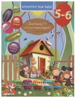 Домашняя академия. Сборник развивающих заданий для детей 5-6 лет (на армянском языке)