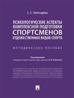 Психологические аспекты комплексной подготовки спортсменов художественных видов спорта