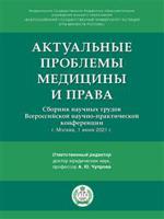 Актуальные проблемы медицины и права: сборник научных трудов Всероссийской научно-практической конференции
