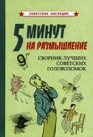 5 минут на размышление. Сборник лучших советских головоломок