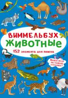 Виммельбух. Животные
