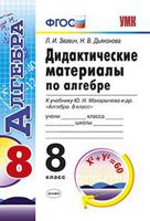 Дидактические материалы по алгебре. 8 класс. К учебнику Ю.Н. Макарычева &#171;Алгебра. 8 класс&#187;
