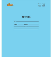 Тетрадь школьная "№1 School. Отличник", голубая, А5, 18 листов, линия