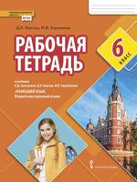 Рабочая тетрадь к учебнику Н.Д. Гальсковой, Д.К. Бартош, М.В. Харламовой "Немецкий язык. Второй иностранный язык". 6 класс. ФГОС