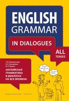 Английская грамматика в диалогах на все времена. Английский язык. 7-11 класс