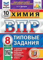 Химия. 8 класс. Всероссийская проверочная работа. Типовые задания. 10 вариантов заданий. Подробные критерии оценивания. Ответы. ФИОКО