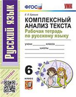 Комплексный анализ текста. Рабочая тетрадь по русскому языку. 6 класс. ФГОС