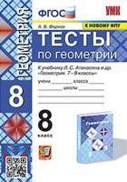 Тесты по геометрии. 8 класс. К учебнику Л.С. Атанасяна "Геометрия. 7-9 классы". ФГОС (к новому фпу)