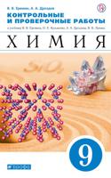 Еремин. Химия. 9 кл. Контрольные и проверочные работы. ВЕРТИКАЛЬ. (ФГОС)