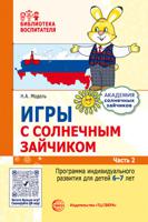 Игры с солнечным зайчиком. Программа индивидуального развития для детей 6-7 лет. Часть 2