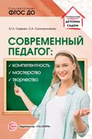 Современный педагог: компетентность, мастерство, творчество. ФГОС ДО