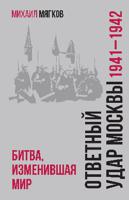 Ответный удар Москвы. 1941-1942. Битва, изменившая мир
