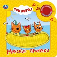 Морские прогулки. Три кота