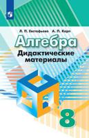 Алгебра. 8 класс. Дидактические материалы (новая обложка)