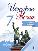 История России. 7 класс. Сборник рассказов
