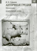 Античная Греция. Механизмы политической жизни (Opuscula selecta III)