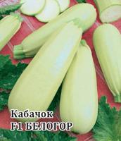 Семена. Кабачок "Белогор F1", раннеспелый (10 пакетов по 100 г) (количество товаров в комплекте: 10)