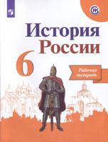 История России. 6 класс. Рабочая тетрадь (на обложке знак ФП 2019)