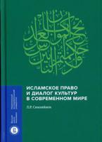 Исламское право и диалог культур в современном мире