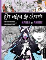 От идеи до скетча. Манга и аниме