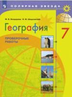 География. Проверочные работы. 7 класс