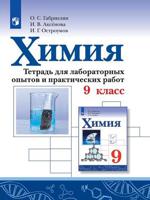 Химия. 9 класс. Тетрадь для лабораторных опытов и практических работ