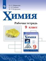 Химия. 9 класс. Рабочая тетрадь