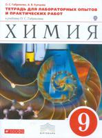 Химия. 9 класс. Тетрадь для лабораторных опытов и практических работ. Вертикаль. ФГОС