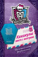 Каникулы вместе с монстрами. Большая книга развлечений