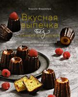 Вкусная выпечка без лишних заморочек: 100 классических рецептов на каждый день