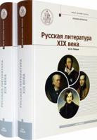 Русская Литература XIX века в 2-х томах (количество томов: 2)