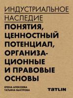 Индустриальное наследие: понятия, ценностный потенциал, организационные и правовые основы