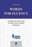 Words for Fluency. Learning and Practicing the Most Useful Words of English