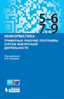 Информатика. Примерные рабочие программы курсов внеурочной деятельности. 5–6, 7–9 классы: учебно-методическое пособие