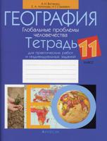 География. Глобальные проблемы человечества. 11 класс. Тетрадь для практических работ и индивидуальных заданий