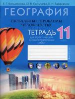 География. Глобальные проблемы человечества. 11 класс. Тетрадь для практических и самостоятельных работ