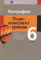 География. 6 класс. План-конспект уроков