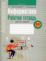 Информатика. 11 класс. Рабочая тетрадь для 11 класса