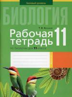 Биология. 11 класс. Рабочая тетрадь по биологии для 11 класса. Базовый уровень