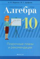 Современный урок. Алгебра. 10 класс. Поурочные планы и рекомендации