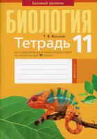 Биология. 11 класс. Тетрадь для лабораторных и практических работ по биологии для 11 класса. Базовый уровень