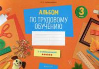 Альбом по трудовому обучению. 3 класс (с самооценкой)